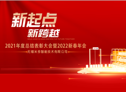 MIDO博天堂—2021年度總結表彰大會暨2022新春年會圓滿結束