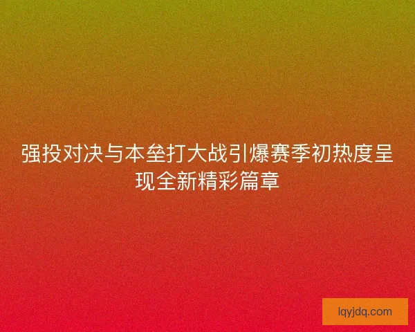 强投对决与本垒打大战引爆赛季初热度呈现全新精彩篇章